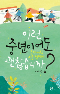 이런 중년이어도 괜찮습니까? - 중년 여성 사용 설명서